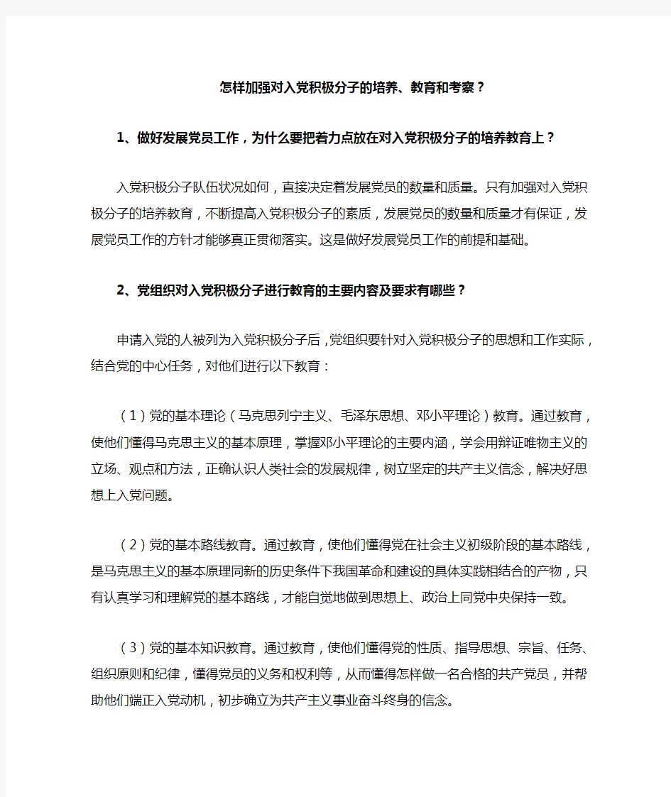 怎样加强对入党积极分子的培养