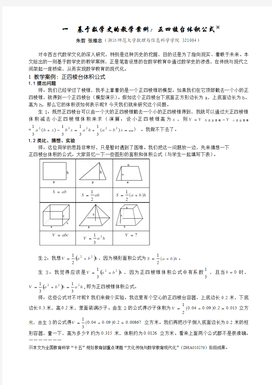 正四棱台体积公式