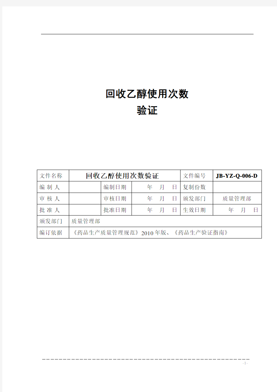 回收乙醇使用次数验证1