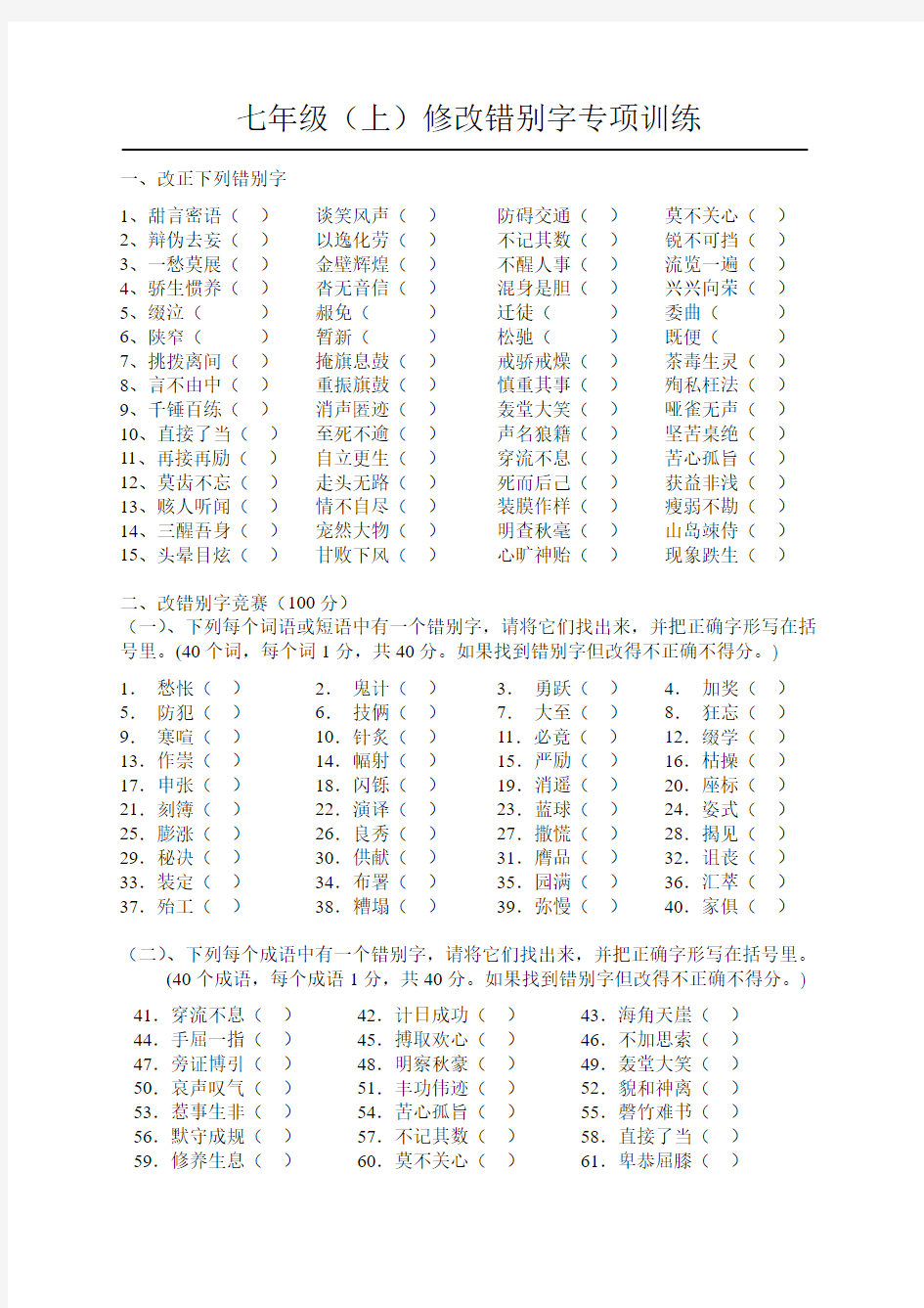 七年级(上)修改错别字专项训练