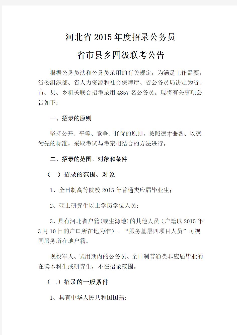 河北省2015年度公务员录用省市县乡四级联考公告