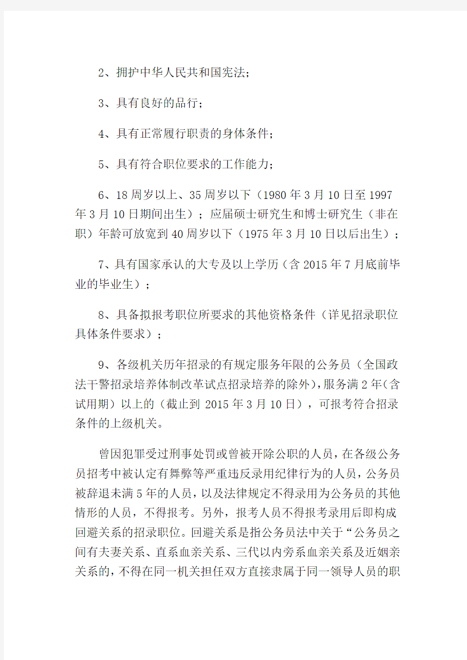 河北省2015年度公务员录用省市县乡四级联考公告