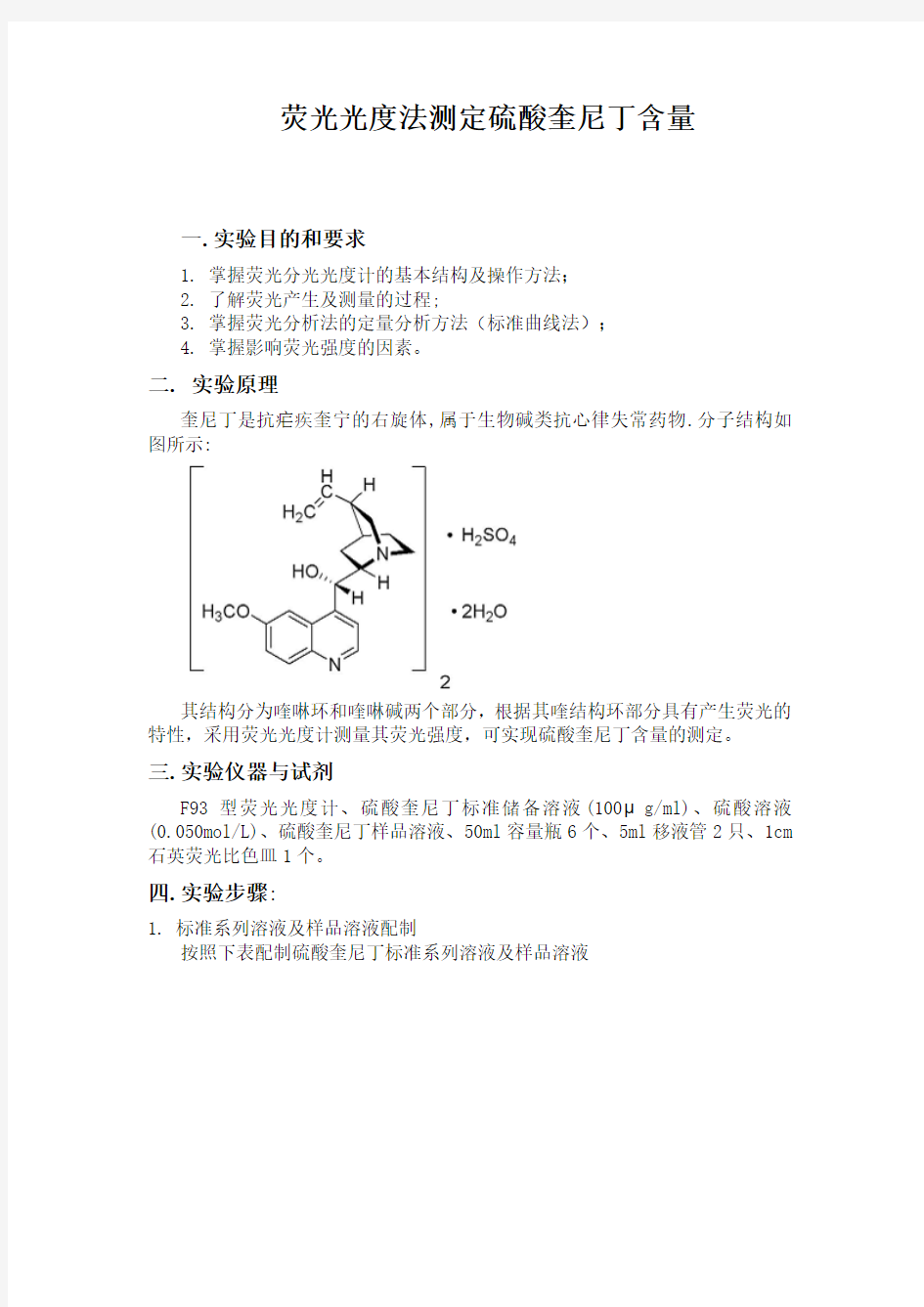 荧光光度法测定硫酸奎尼丁含量