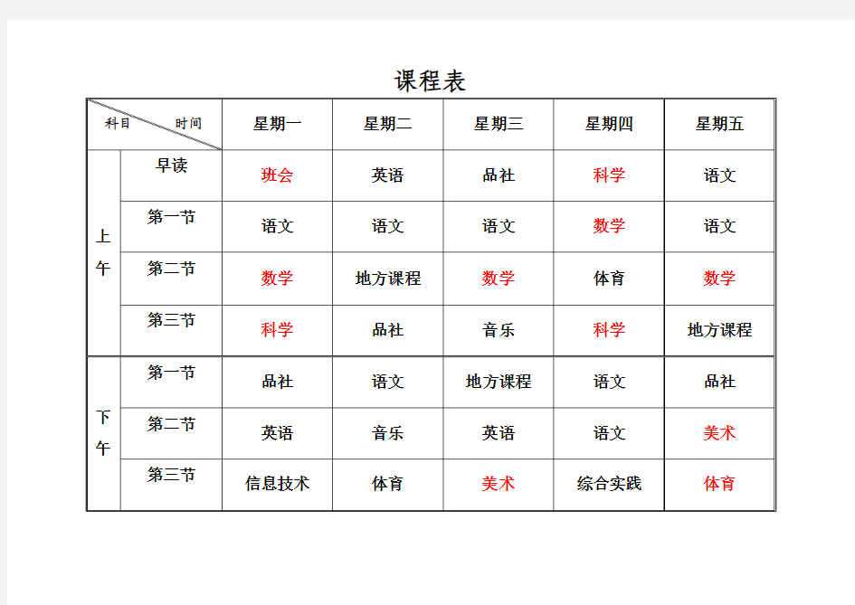 四年级一班课程表