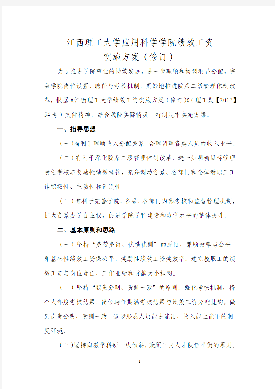 学院绩效工资文件实施方案(修订)