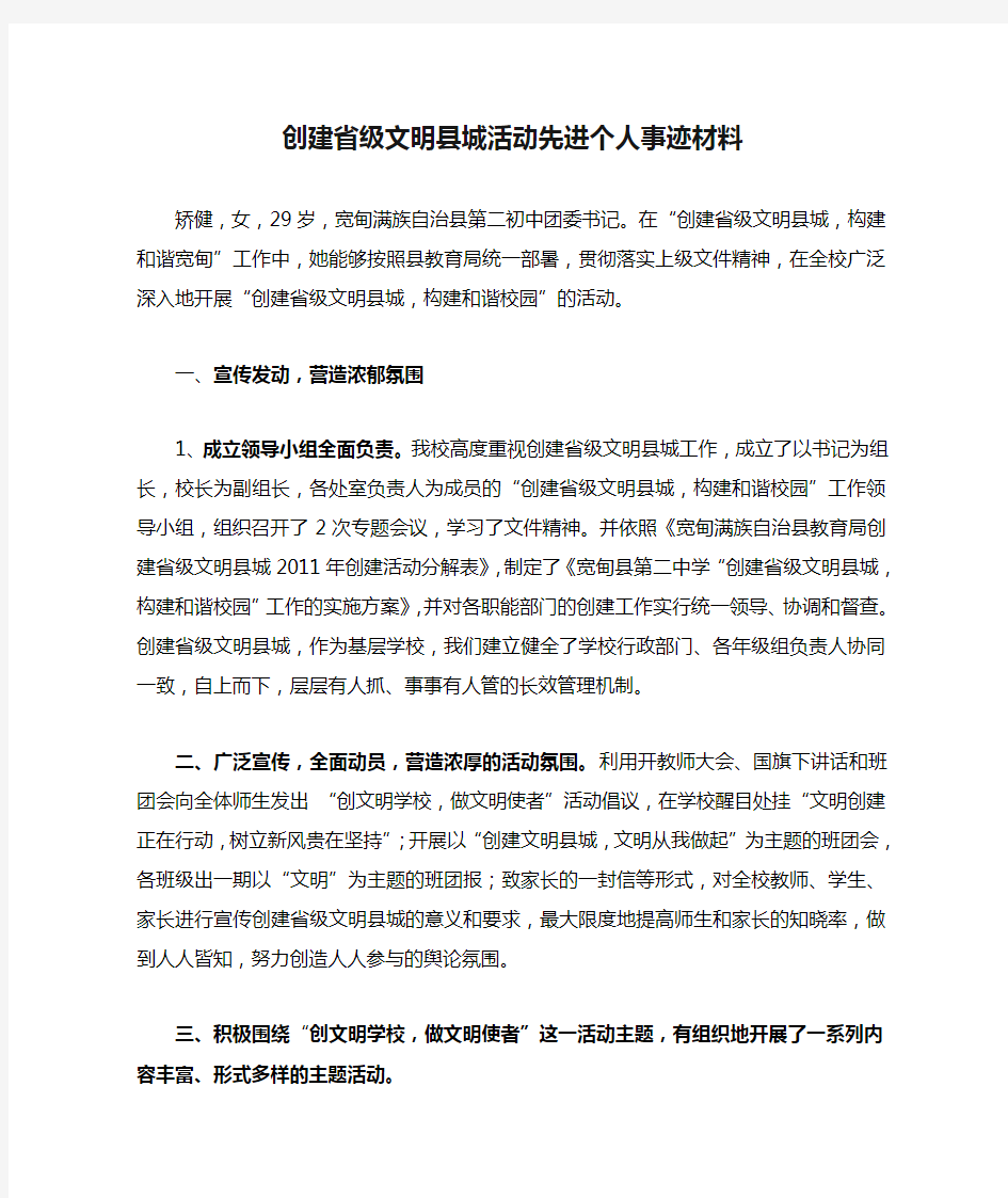 创建省级文明县城活动先进个人事迹材料111