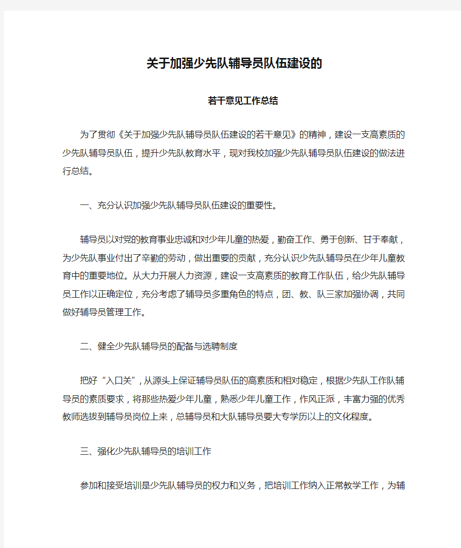 关于加强少先队辅导员队伍建设的