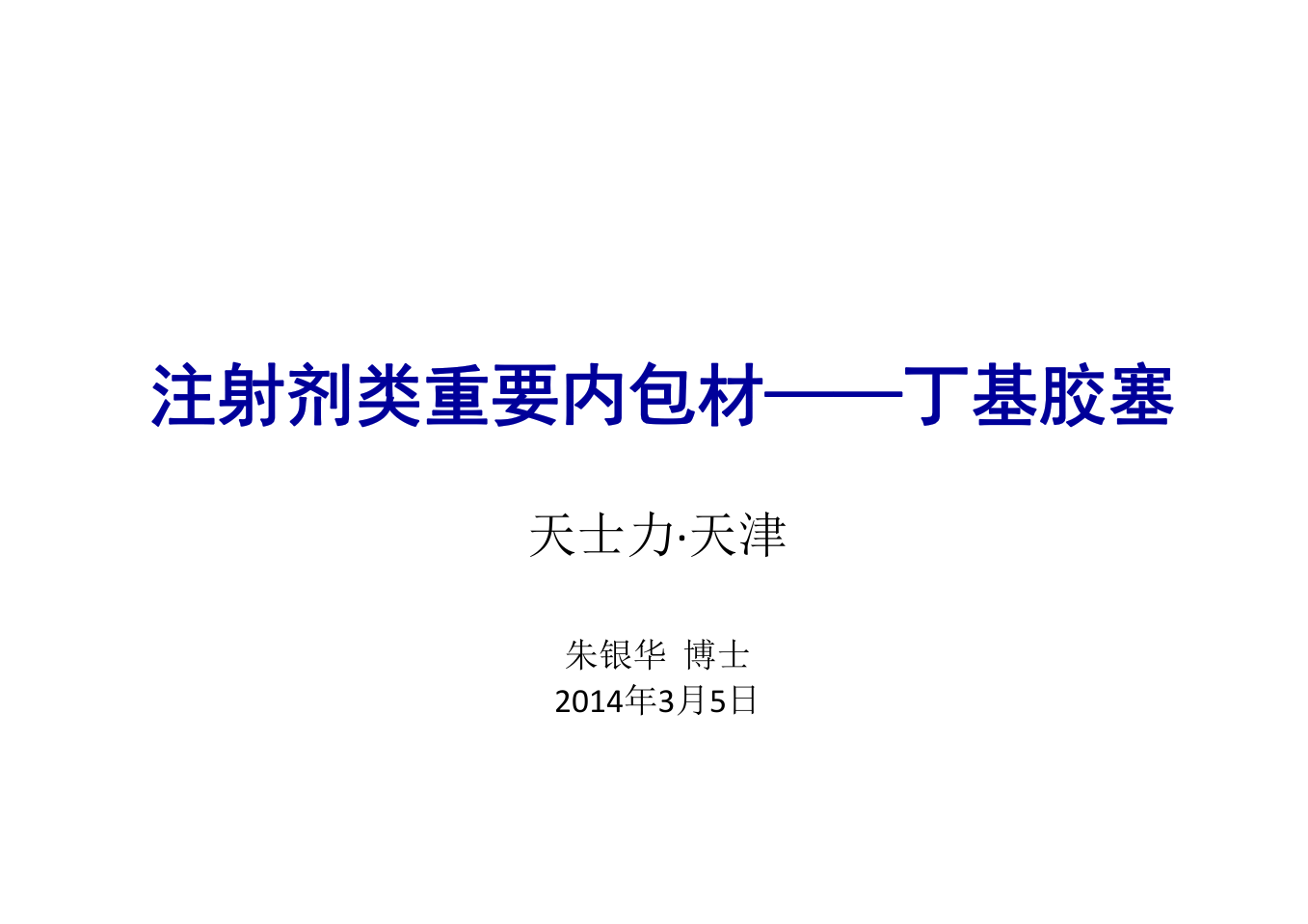 丁基胶塞生产工艺及析出物研究