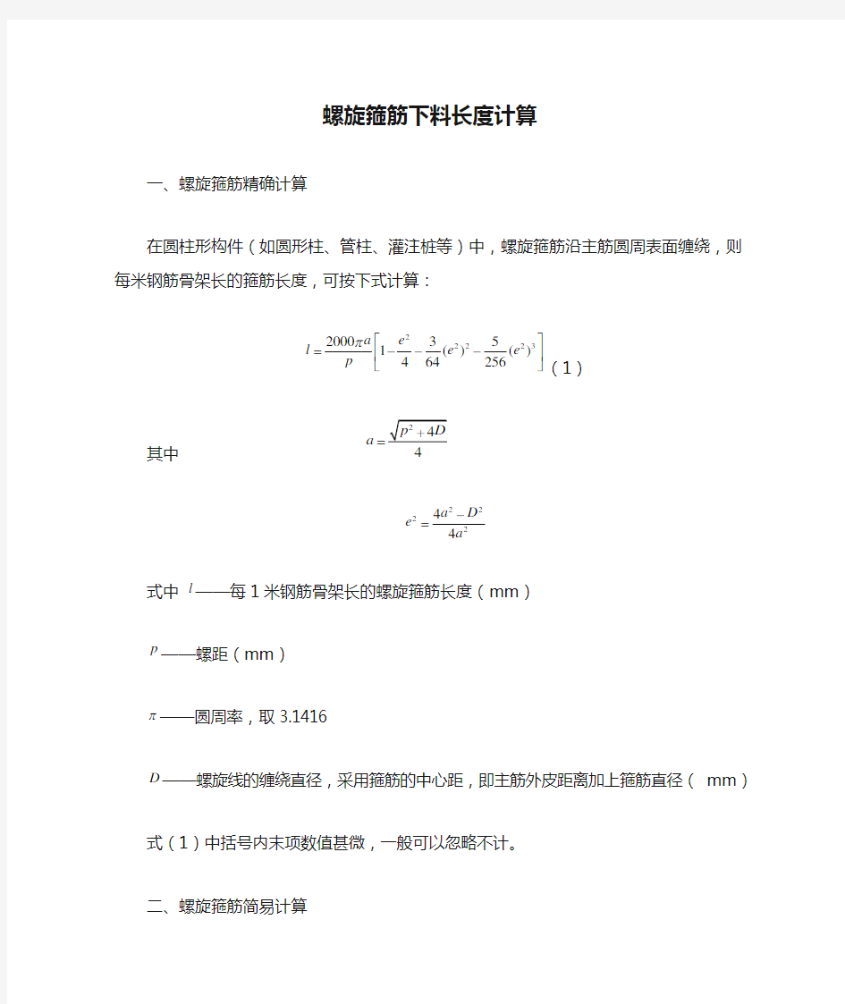 螺旋箍筋下料长度计算