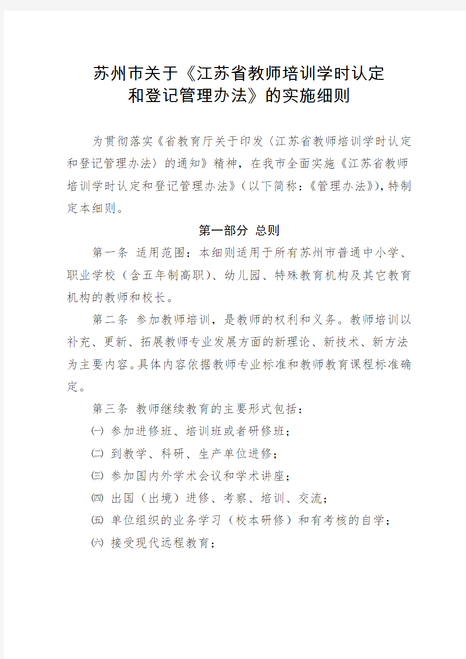 关于《江苏省中小学教师培训学时认定和登记管理办法》的实施细则(定稿)