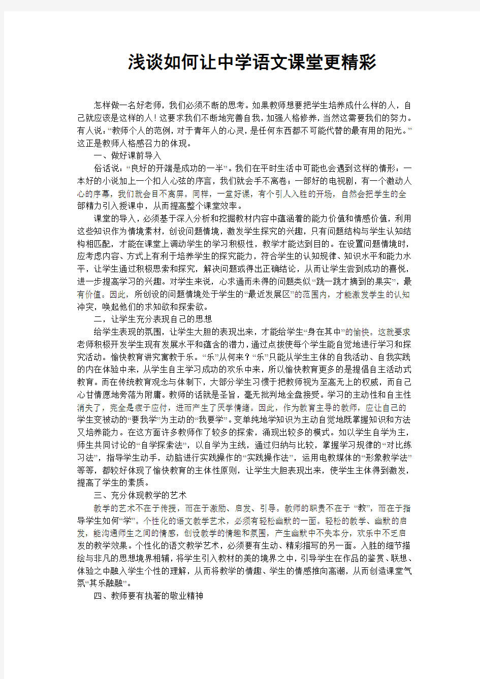 浅谈如何让中学语文课堂更精彩