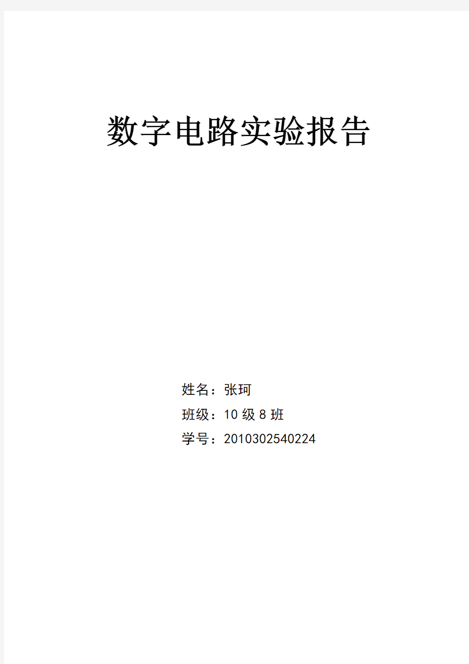 数字电路实验报告