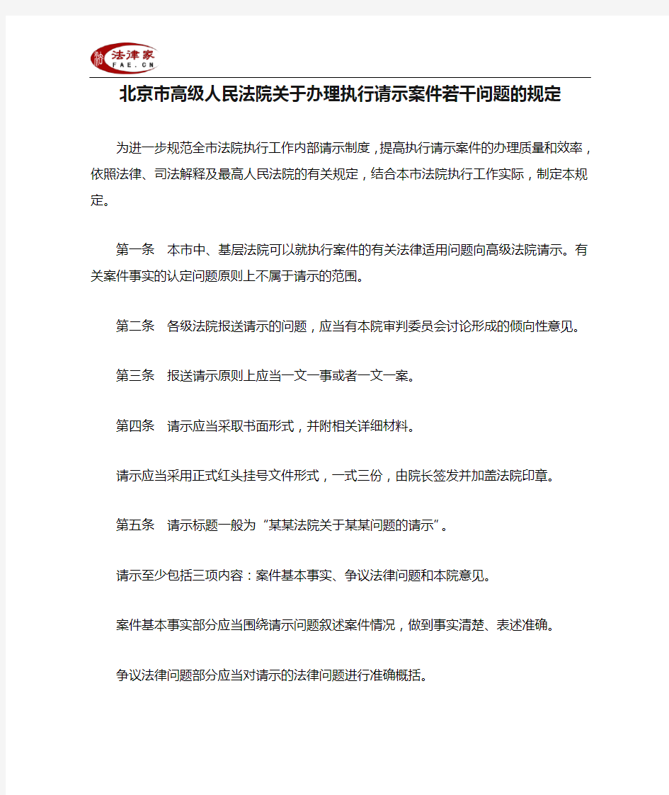 北京市高级人民法院关于办理执行请示案件若干问题的规定-地方司法规范