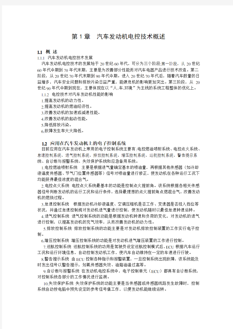 汽车发动机电控技术 电子教案