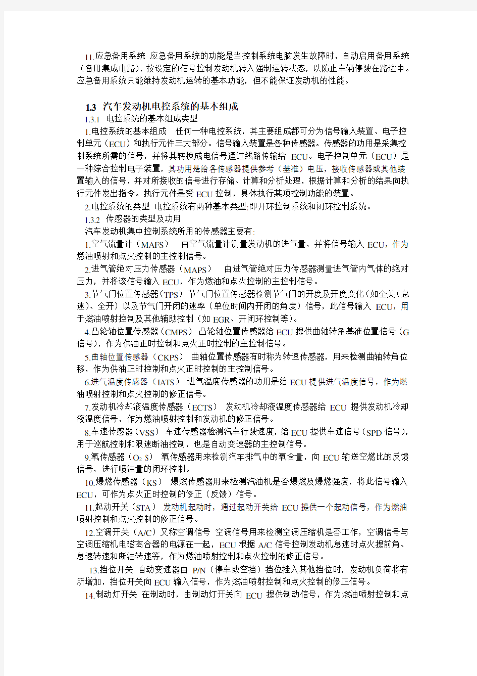 汽车发动机电控技术 电子教案