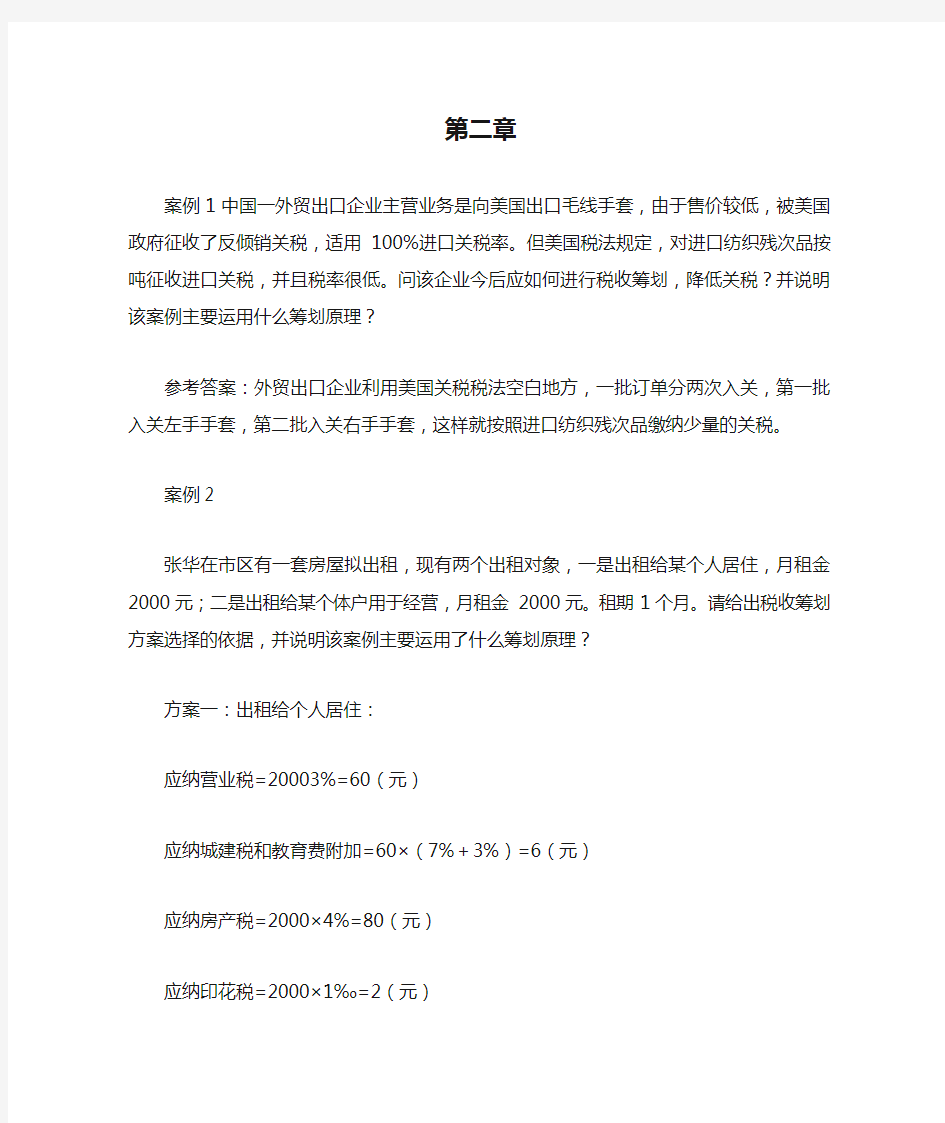 税务筹划 第二章作业答案