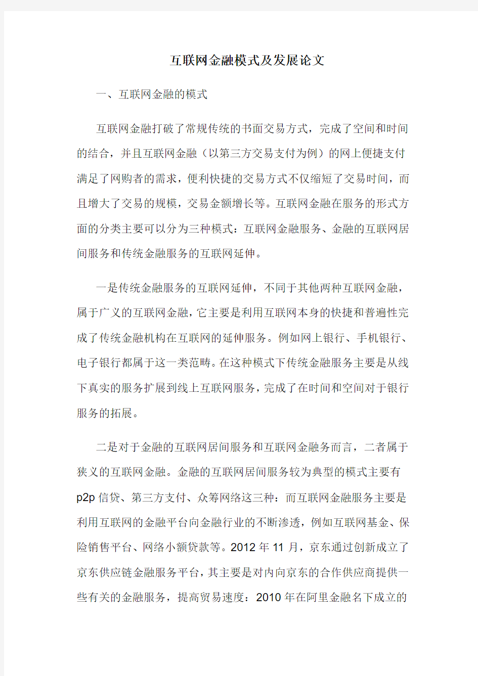 互联网金融模式及发展论文