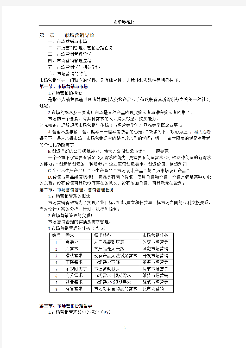 市场营销讲义吉林大学出版社