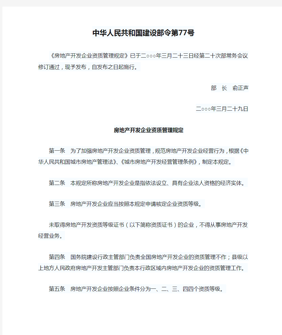 中华人民共和国建设部令第77号