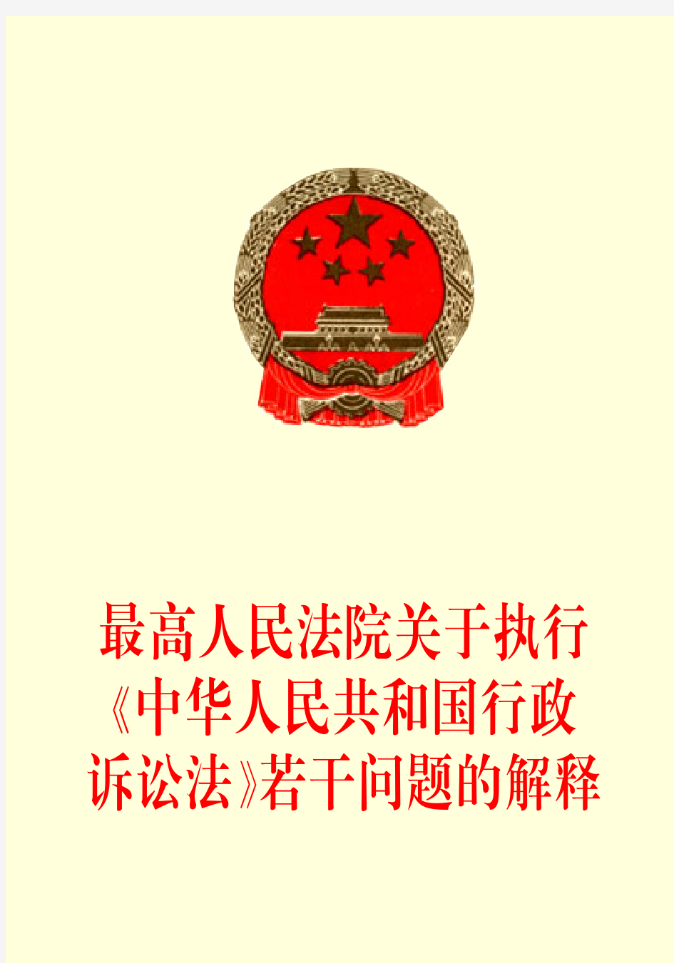最高人民法院关于执行中华人民共和国行政诉讼法若干问题的解释