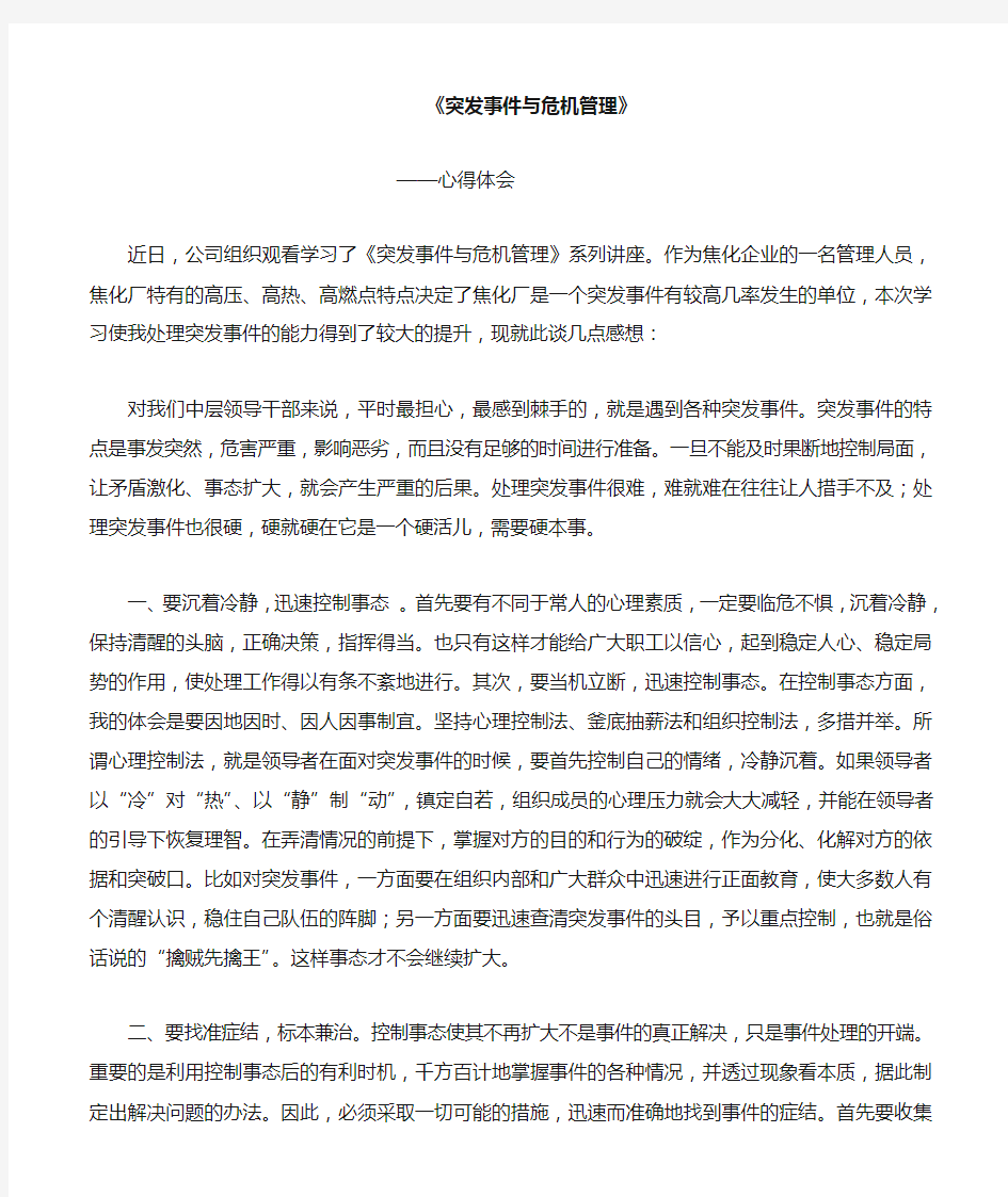 突发事件与危机管理-心得体会-2