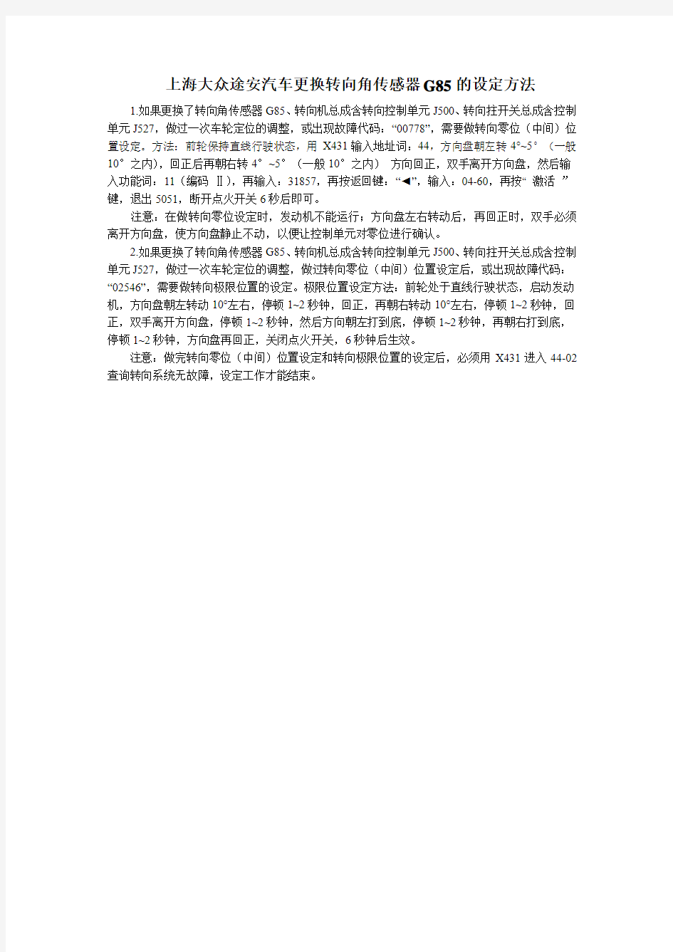 上海大众途安汽车更换转向角传感器G85的设定方法