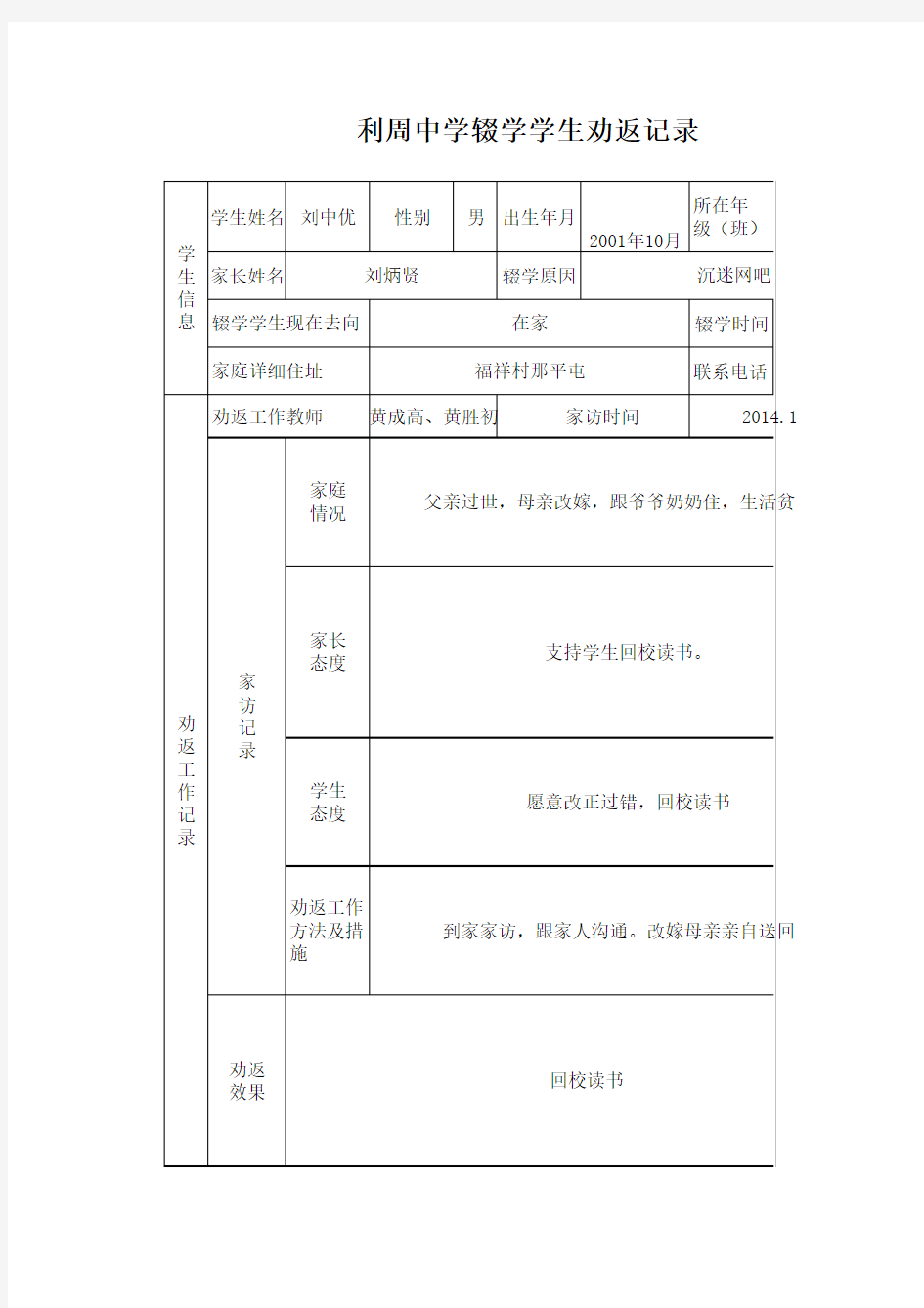 辍学学生劝返记录