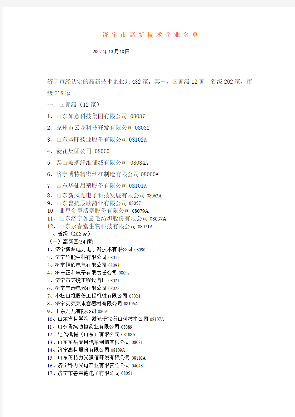 济宁市高新技术企业名单2007年