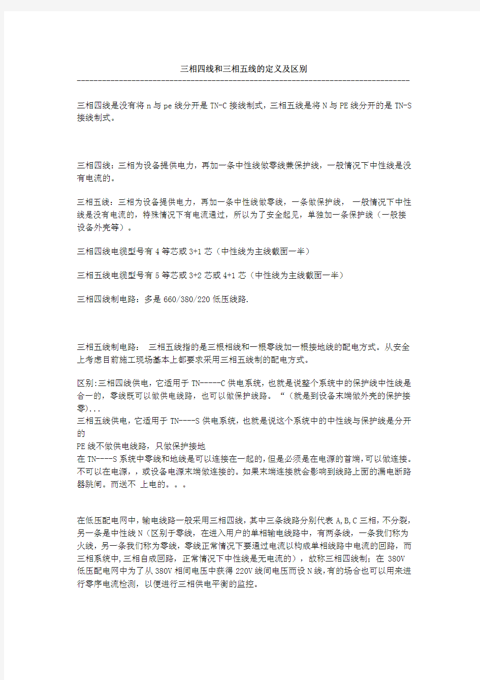 三相四线和三相五线的定义及区别