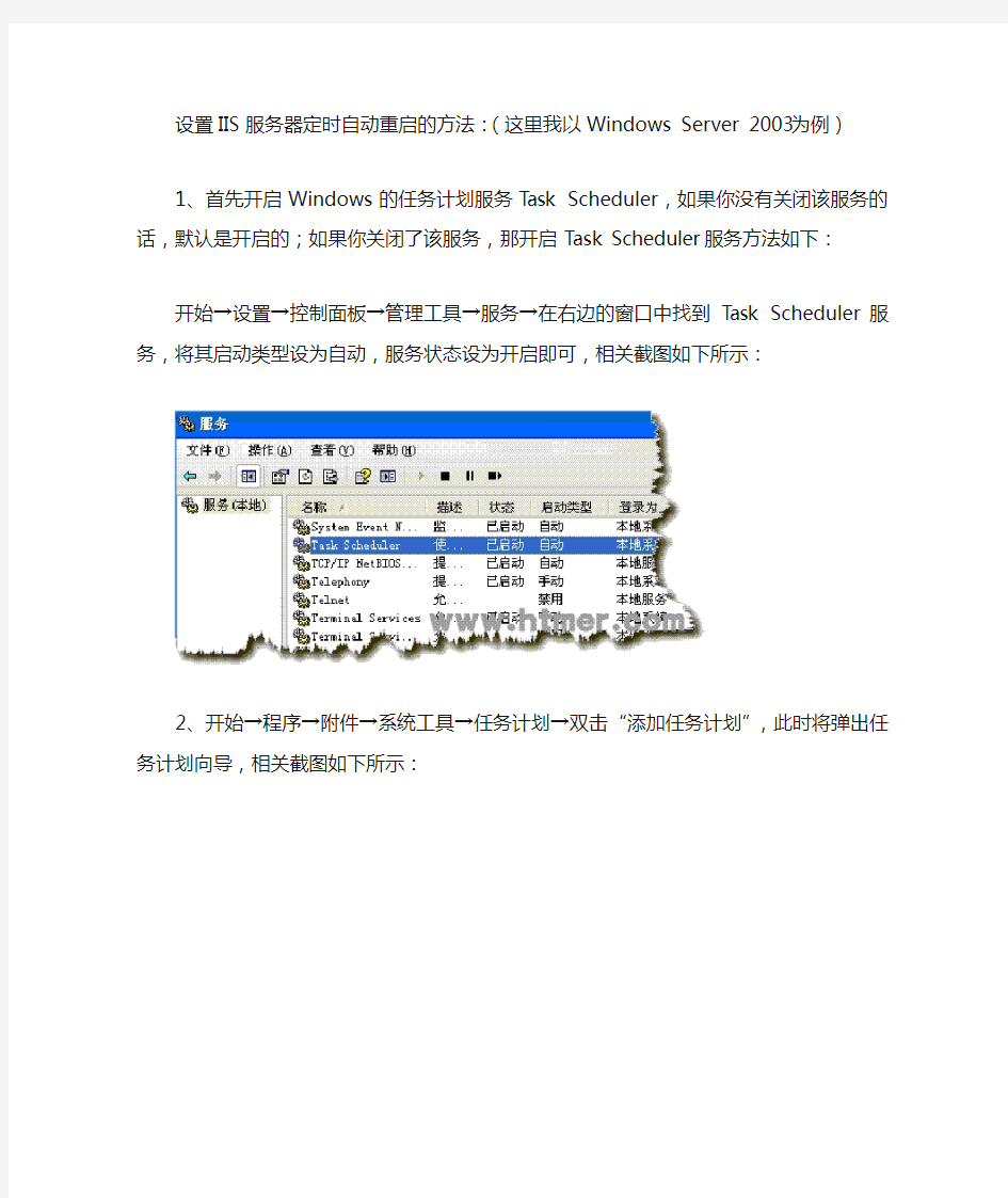 设置IIS服务器定时自动重启的方法