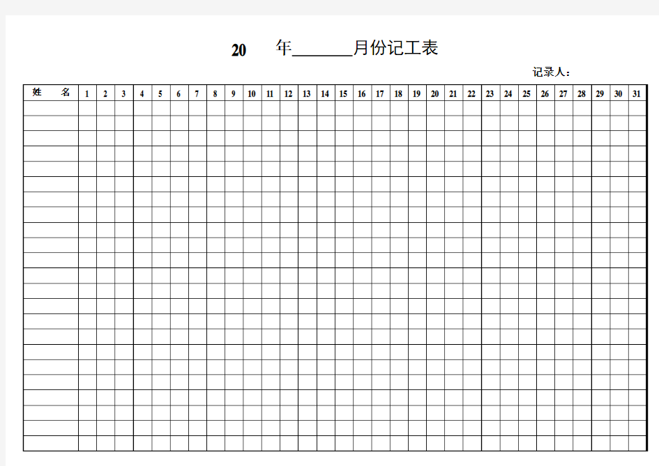 月份记工表