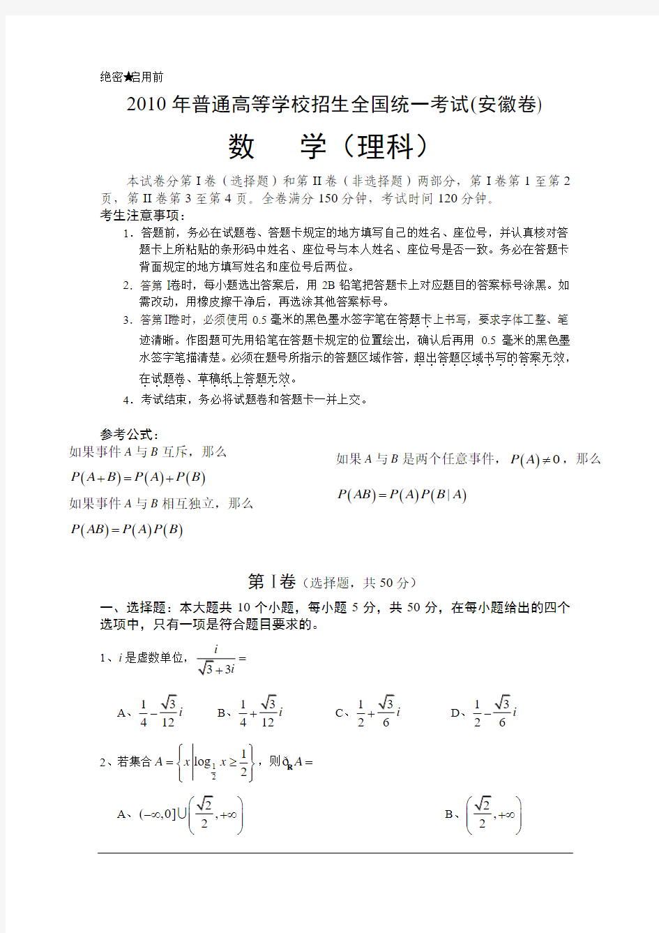 试卷 2010年安徽省高考数学理科