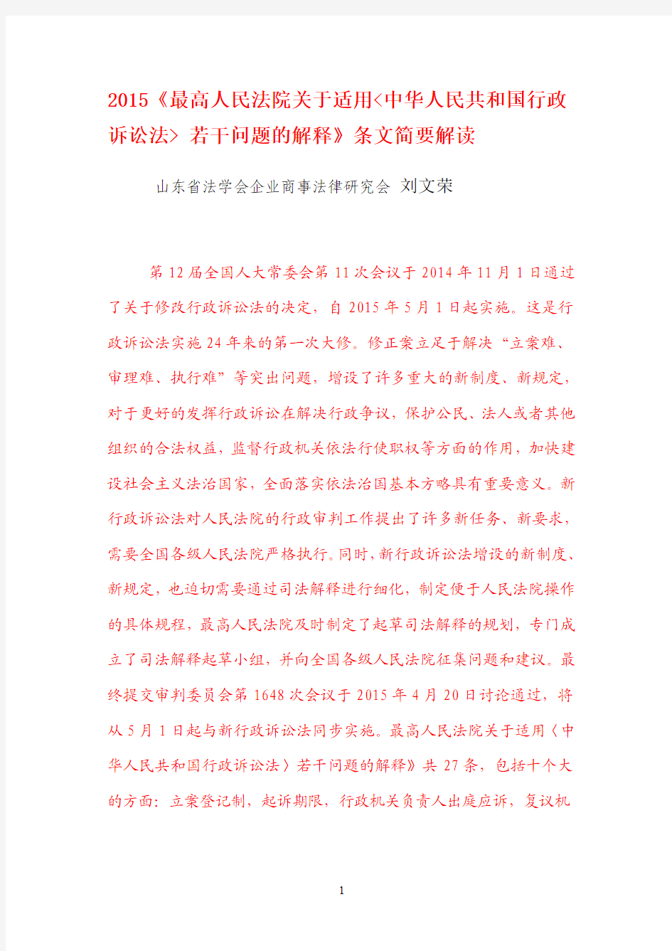 2015最高人民法院关于适用中华人民共和国行政诉讼法若干问题的解释条文简要解读