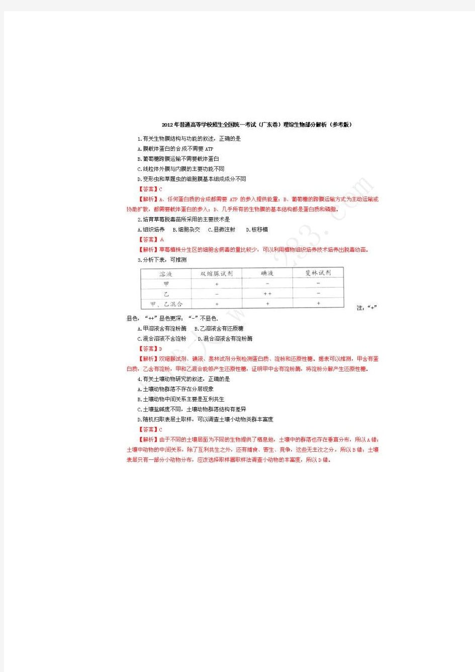 2012广东省高考生物答案