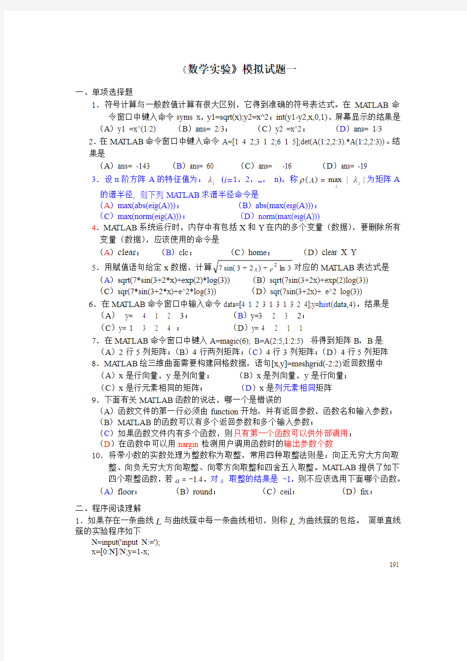 数学实验模拟试题