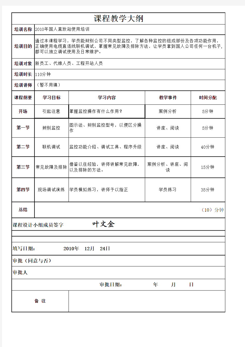 “国人直放站使用培训”课程设计方案