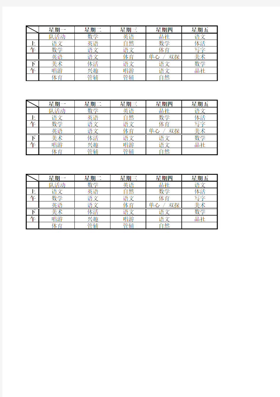 小学课程表(空白模板) (1)