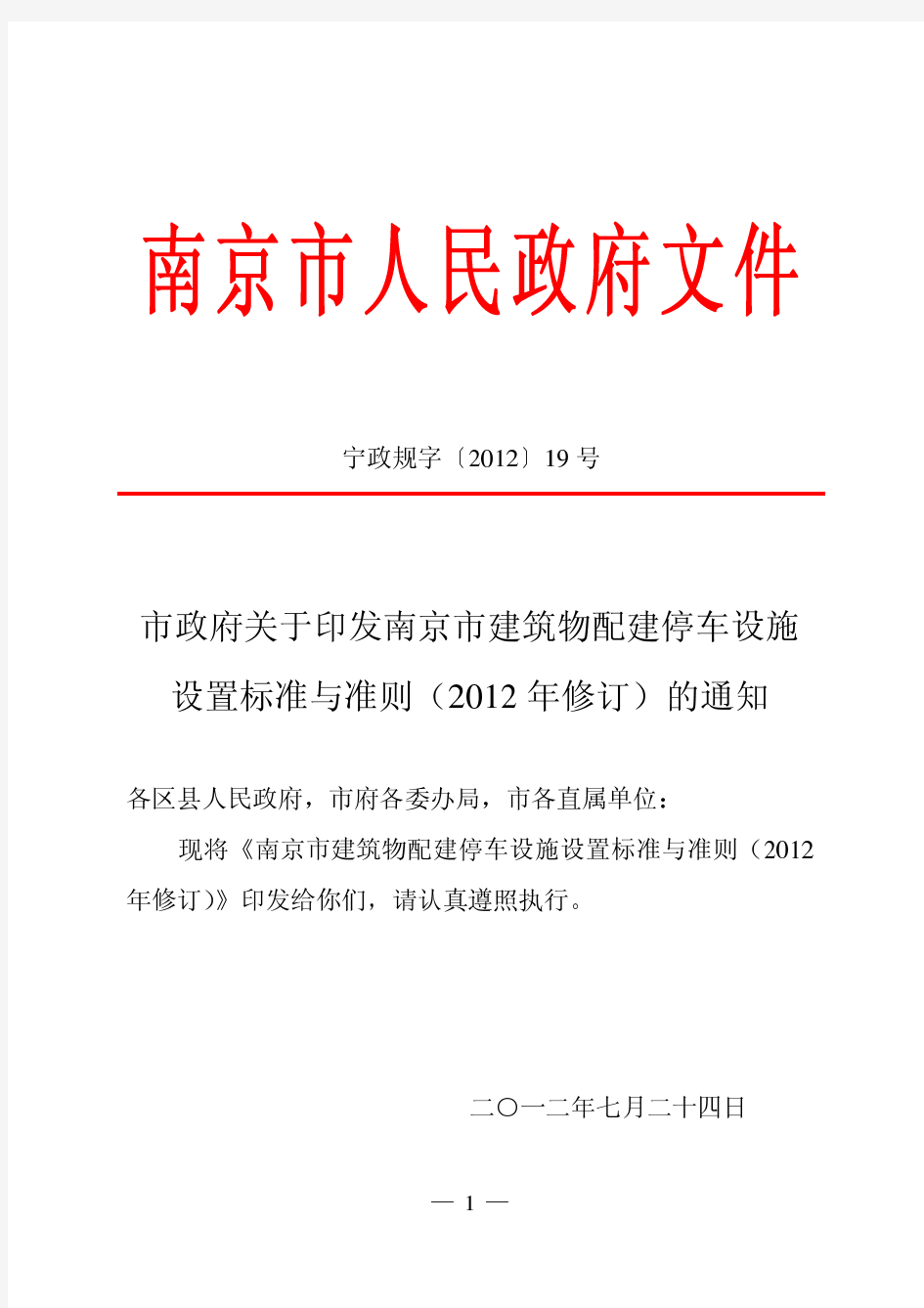 南京市建筑物配建停车设施设置标准与准则(2012 年修订)