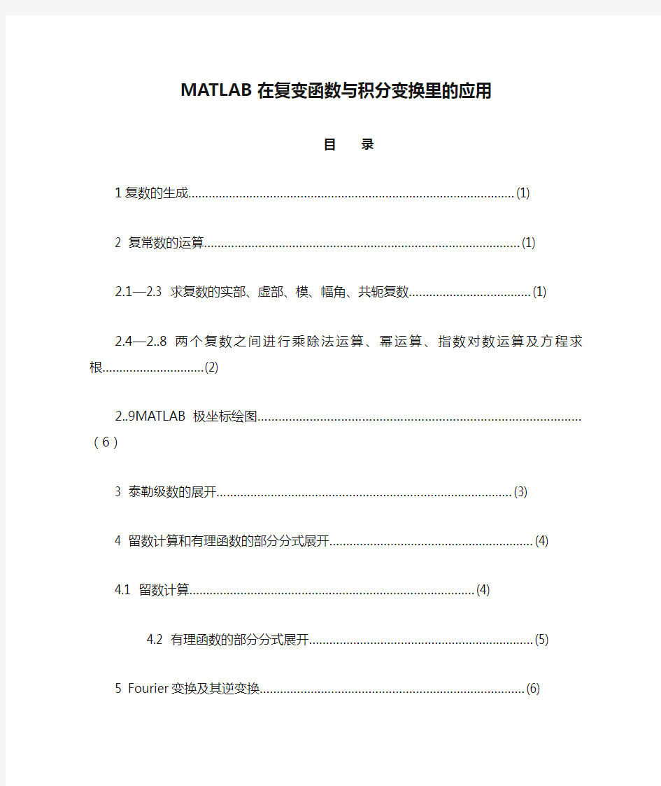 MATLAB在复变函数与积分变换里的应用