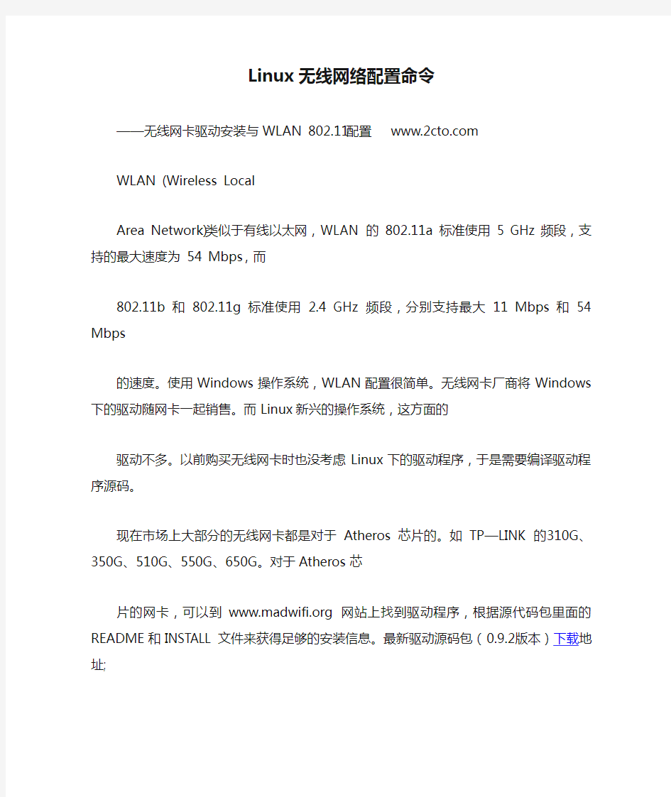 Linux无线网络配置命令