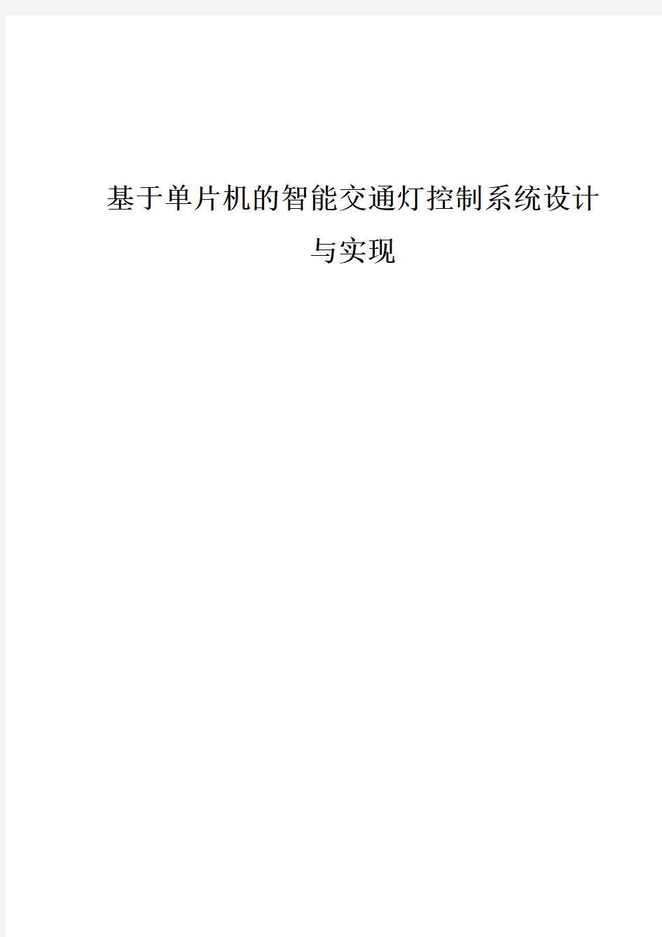 基于单片机的智能交通灯控制系统设计与实现