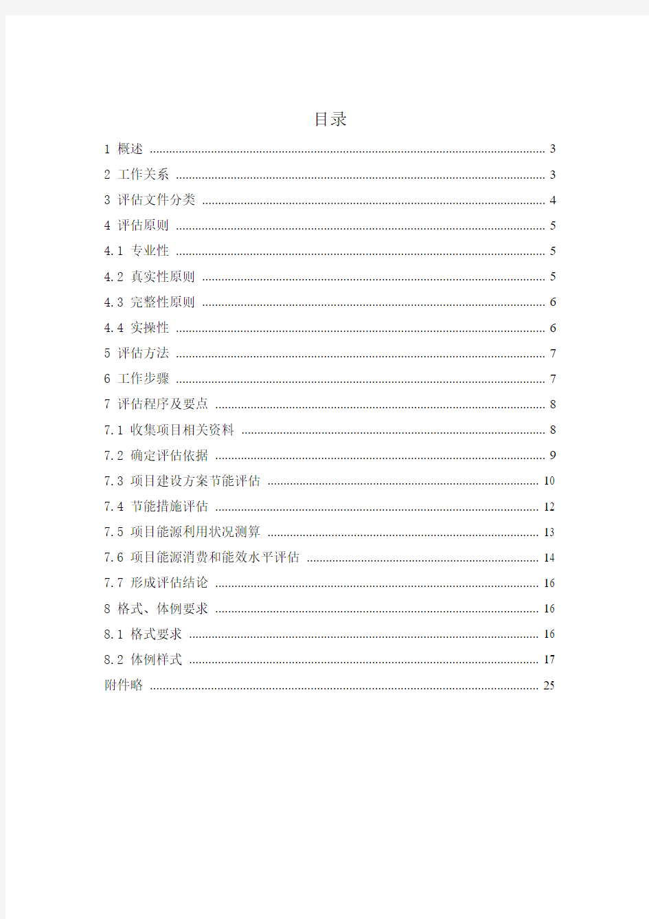 固定资产投资项目节能评估审查指南(2012本)