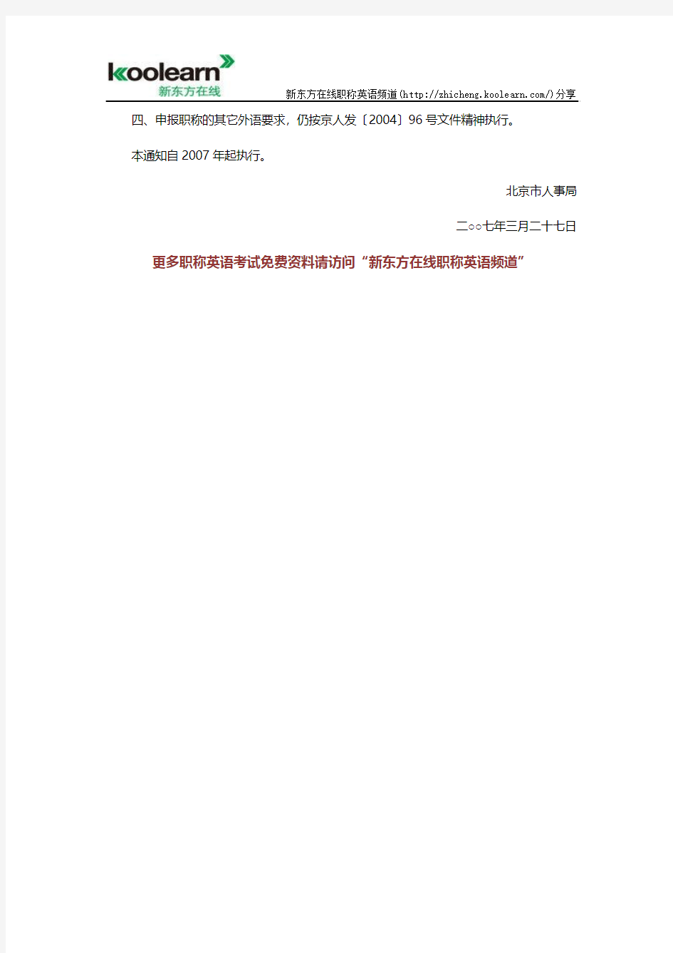 北京市职称英语考试免考规定与免考条件