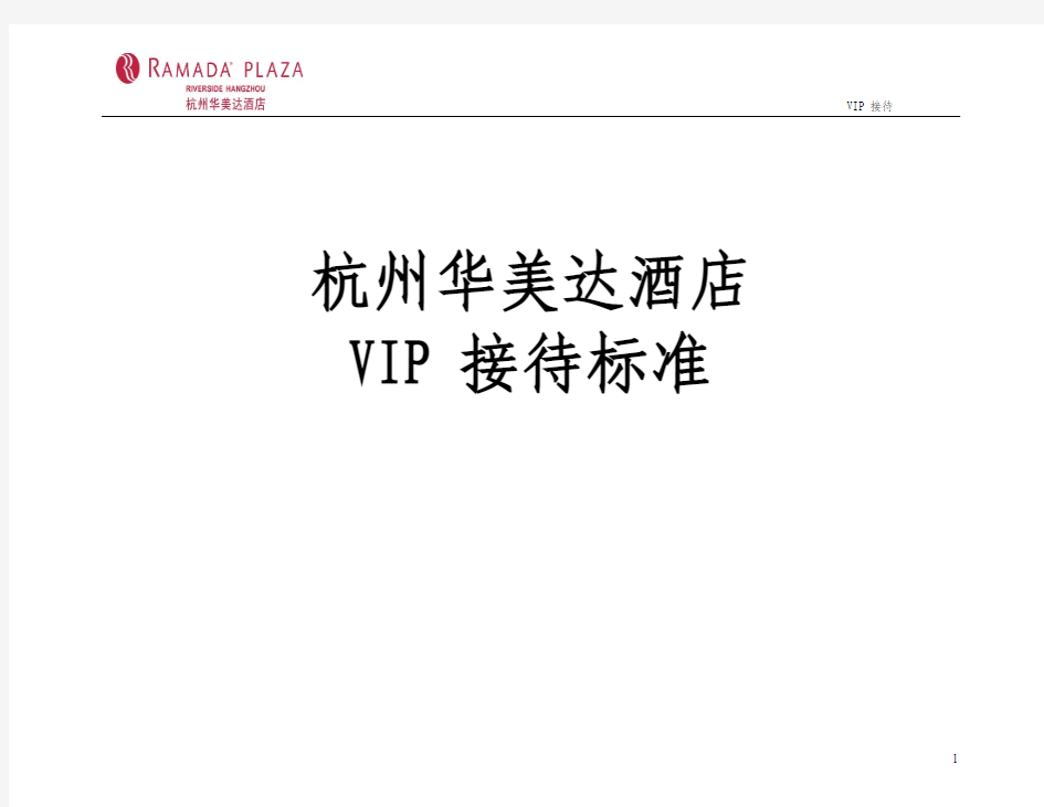 VIP接待标准流程