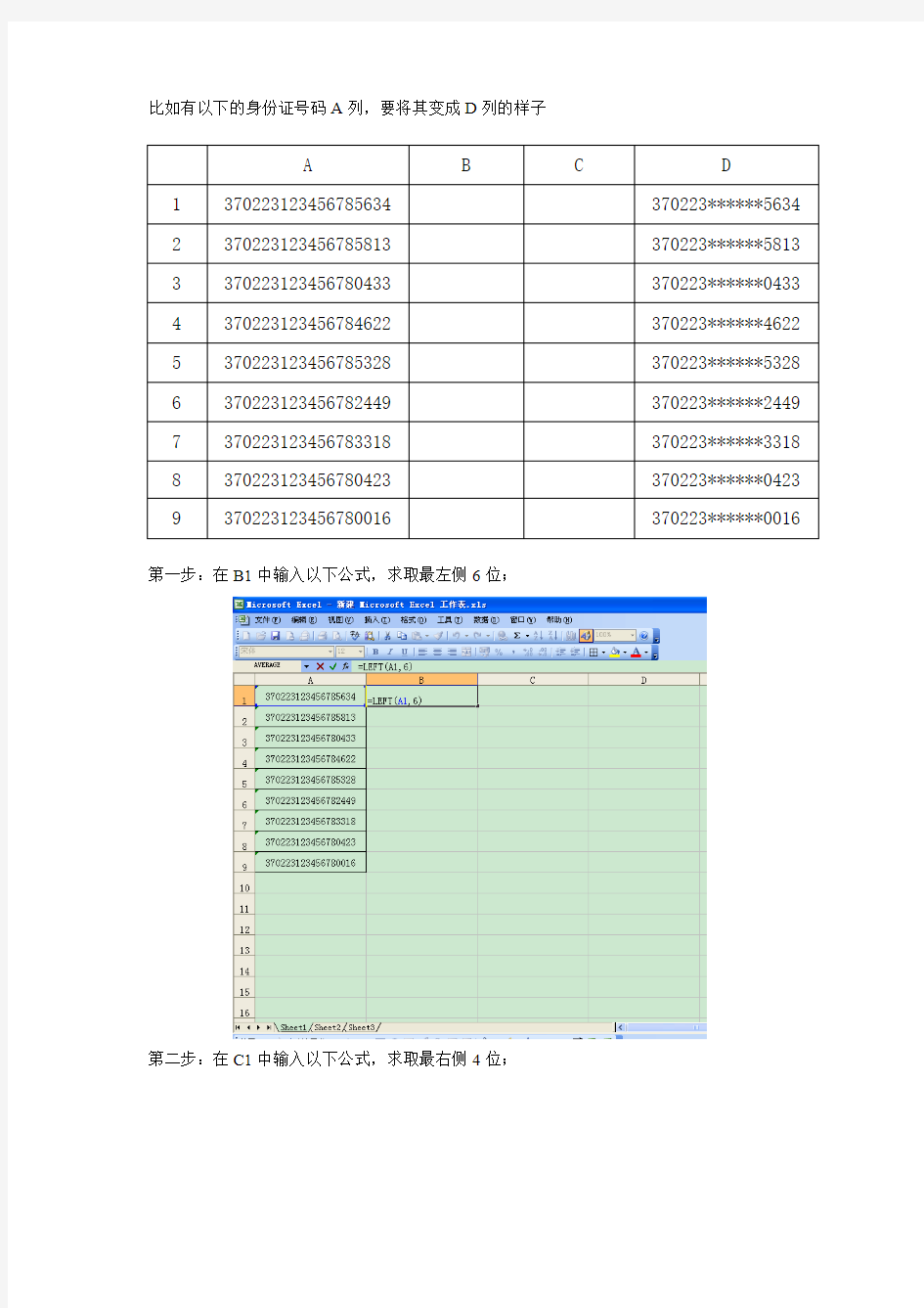 图片演示,手把手教你如何批量将身份证号码中间数变成星号