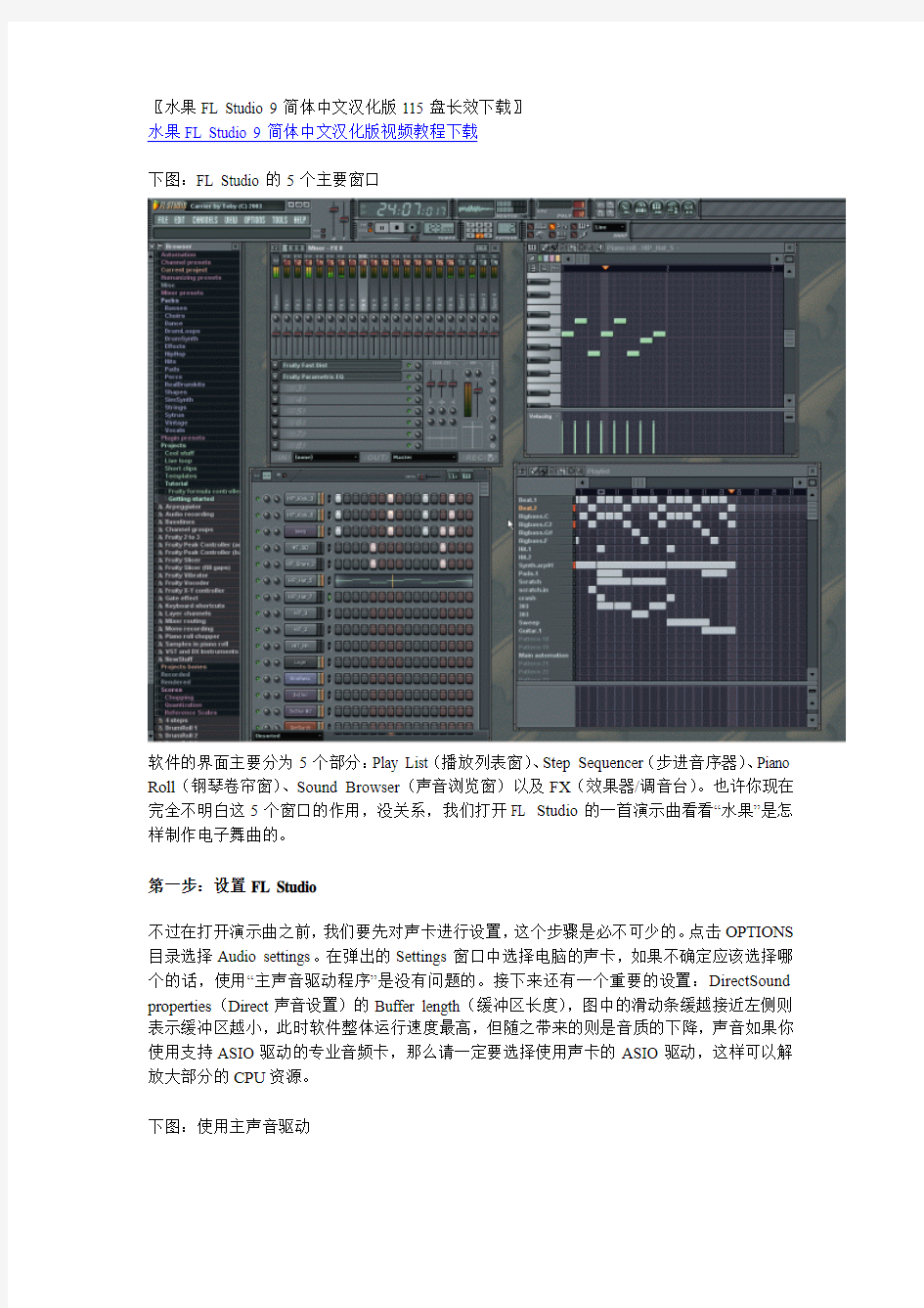 FL Studio 9 基础设置和简单舞曲制作中文教程