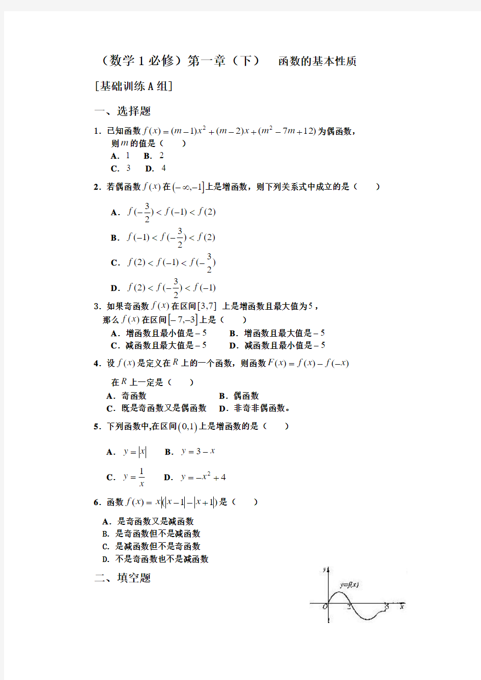 数学1(必修)第一章：(下)函数的基本性质