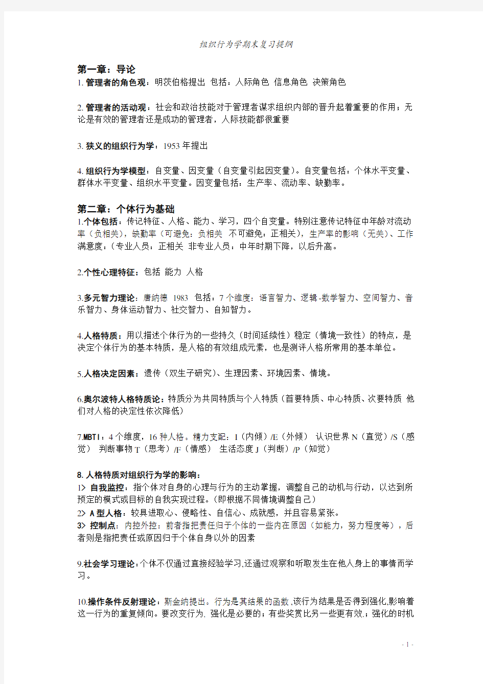 组织行为学要点