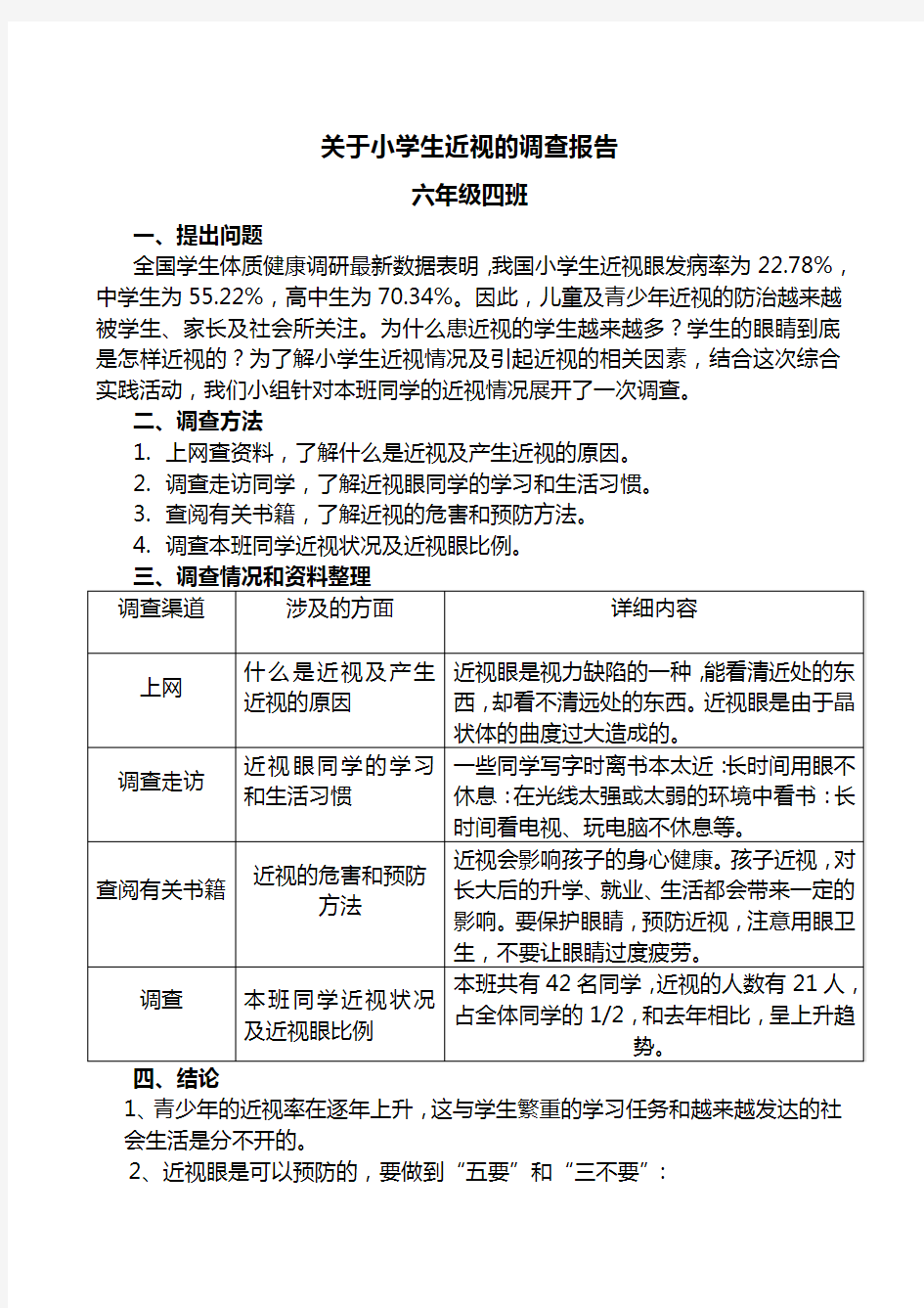 关于小学生近视的调查报告