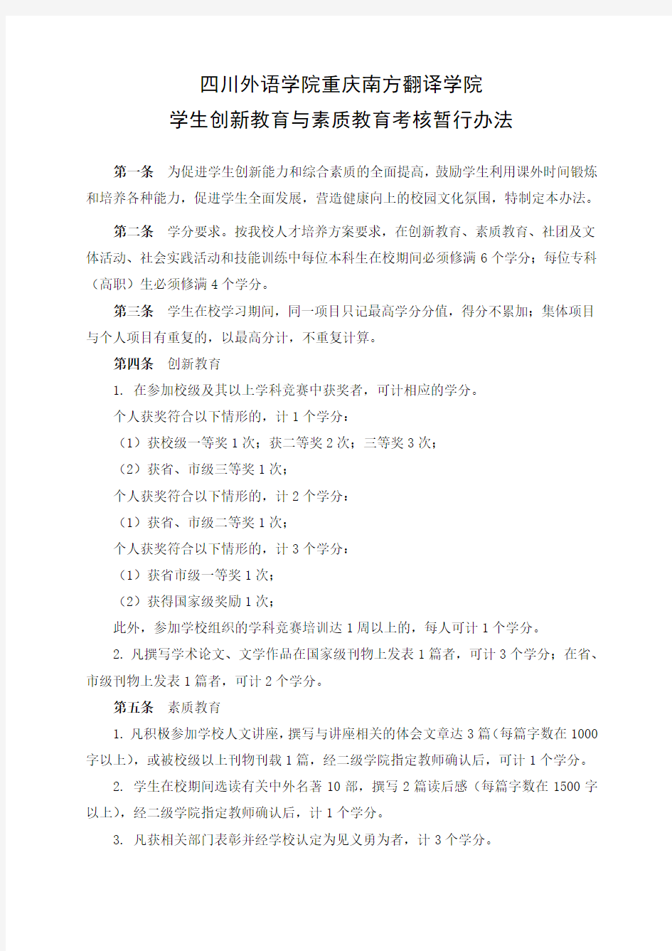 四川外语学院重庆南方翻译学院学生创新教育与素质教育考核暂行办法